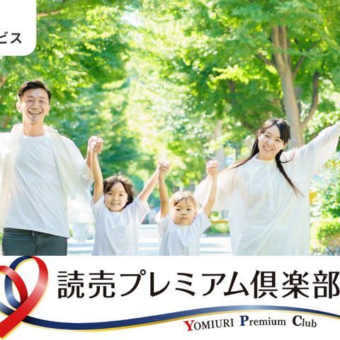 読売プレミアム
